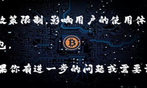 在中国大陆，TP钱包（TokenPocket）的使用权限和相关政策会受到当地法规和政策的影响。因加密货币和区块链技术的迅猛发展，各国和地区针对这类技术的监管政策也在不断变化。用户在使用TP钱包时，需要注意以下几点：

1. **法律法规**：中国大陆对加密货币交易和相关服务有严格的监管措施，用户应关注最新的法律动态，确保自己的使用合规。

2. **钱包稳定性**：虽然TP钱包本身是一款去中心化的钱包应用，但其国内使用情况可能会受到政策限制，影响用户的使用体验。

3. **替代方案**：如果TP钱包在大陆的使用受到限制，用户可以考虑其他符合当地法律的链上钱包。

关于TP钱包的使用情况，建议你关注其官方网站或相关公告，获取最新的政策信息和使用指南。如果你有进一步的问题或需要详细了解，可以随时问我！