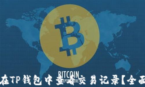 
如何在TP钱包中查看交易记录？全面指南