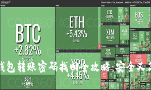 TP钱包转账密码找回全攻略：安全又简单
