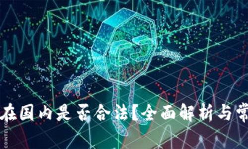 ### 欧意在国内是否合法？全面解析与常见问题解答