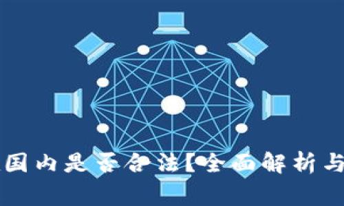 ### 欧意在国内是否合法？全面解析与常见问题解答