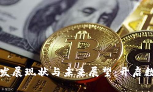 区块链技术的发展现状与未来展望：开启数字经济新时代