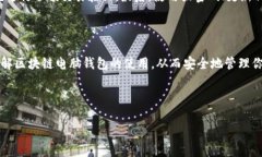   如何下载和使用区块链电