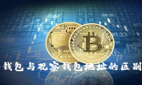 TP冷钱包与观察钱包地址的区别解析