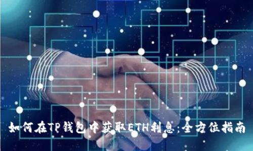 如何在TP钱包中获取ETH利息：全方位指南