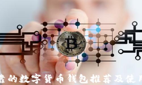 
最可靠的数字货币钱包推荐及使用指南