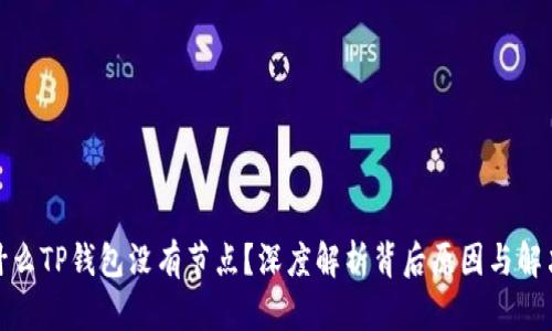: 为什么TP钱包没有节点？深度解析背后原因与解决方案