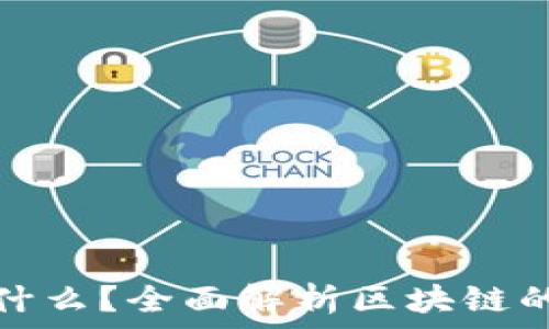   
区块链高度是什么？全面解析区块链的深度与重要性