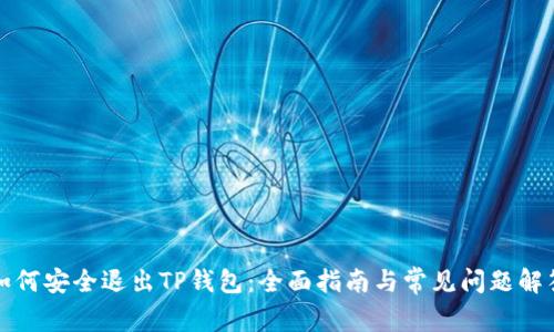 如何安全退出TP钱包：全面指南与常见问题解答