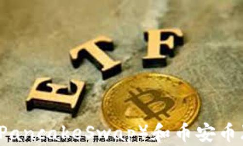 
TP钱包薄饼币（PancakeSwap）和币安币（BNB）交易教程