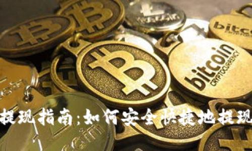 TP钱包提现指南：如何安全快捷地提现与转账
