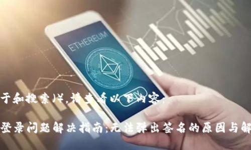 为了便于和搜索（），请查看以下内容：

TP钱包登录问题解决指南：无法弹出签名的原因与解决方案