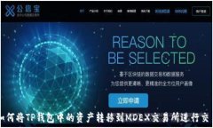   如何将TP钱包中的资产转