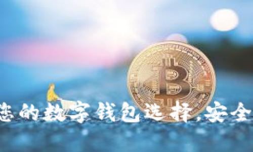 豆豆钱包官网：您的数字钱包选择，安全高效的理财助手