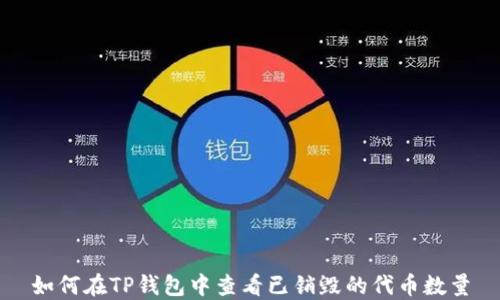 
如何在TP钱包中查看已销毁的代币数量