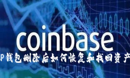 TP钱包删除后如何恢复和找回资产？