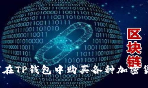如何在TP钱包中购买各种加密货币？