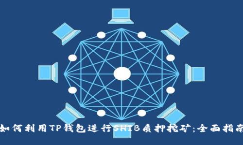 如何利用TP钱包进行SHIB质押挖矿：全面指南
