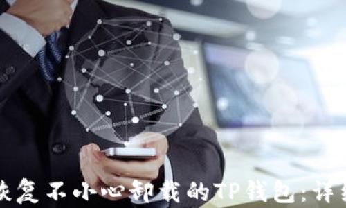 
如何恢复不小心卸载的TP钱包：详细指南