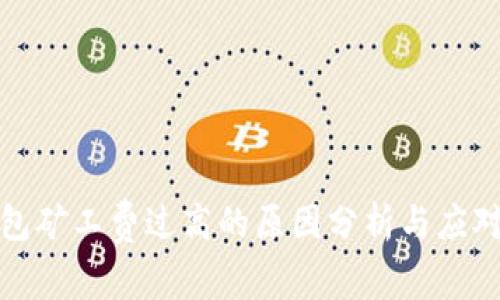 TP钱包矿工费过高的原因分析与应对策略