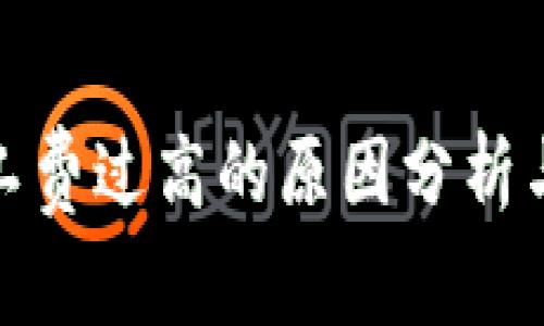 TP钱包矿工费过高的原因分析与应对策略