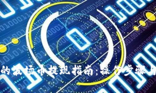 TP钱包中的波场币提现指南：操作步骤与注意事项