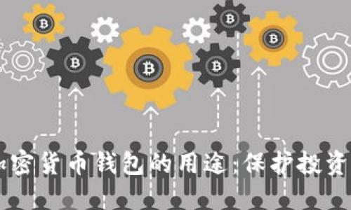 香港加密货币钱包的用途：保护投资与交易