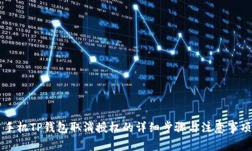 手机TP钱包取消授权的详细步骤与注意事项