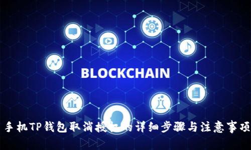 手机TP钱包取消授权的详细步骤与注意事项