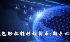 如何通过TP钱包轻松转移到