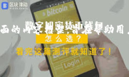 在回答“TP钱包首页为什么没有市场菜单”这一问题之前，我们可以思考并构建一个全面的内容框架，旨在帮助用户更好地理解TP钱包的功能以及市场菜单的缺失可能带来的影响。以下是推荐的结构。

揭秘TP钱包首页缺失市场菜单的原因分析
