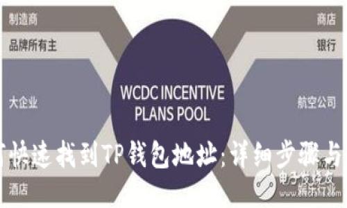如何快速找到TP钱包地址：详细步骤与指南