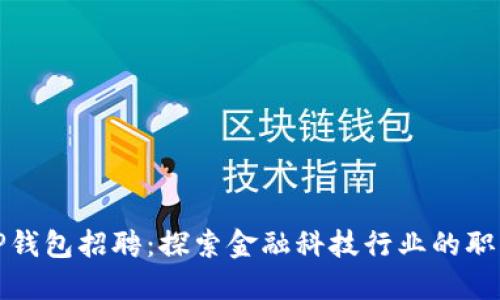深圳TP钱包招聘：探索金融科技行业的职业机会