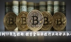 深圳TP钱包招聘：探索金融