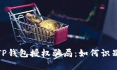 : 揭秘TP钱包授权骗局：如