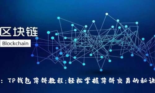 : TP钱包薄饼教程：轻松掌握薄饼交易的秘诀