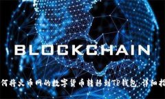 如何将火币网的数字货币
