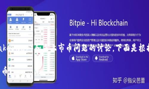 这是一个关于tp钱包里薄饼（PancakeSwap）和未上市币问题的讨论，下面是根据你的要求设计的内容结构和信息。

如何在TP钱包中管理未上市的薄饼币？