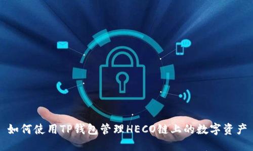 如何使用TP钱包管理HECO链上的数字资产