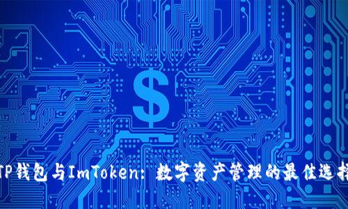 TP钱包与ImToken: 数字资产管理的最佳选择