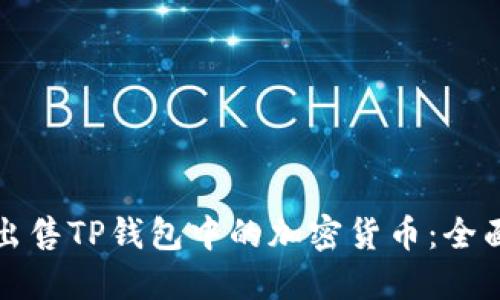 如何出售TP钱包中的加密货币：全面指南