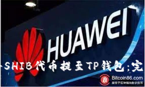 ### 
如何将SHIB代币提至TP钱包：完整指南