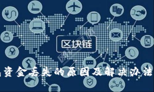 TP钱包资金丢失的原因及解决办法全解析