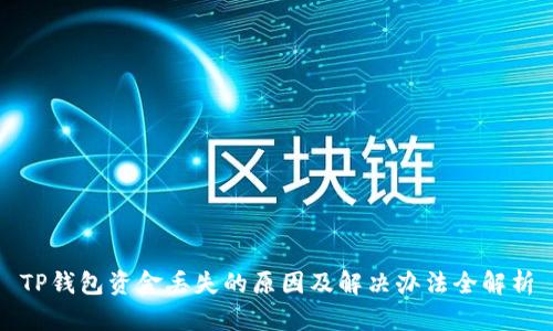 TP钱包资金丢失的原因及解决办法全解析