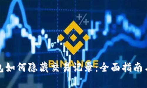 tp钱包如何隐藏交易记录：全面指南与技巧