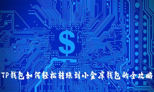 TP钱包如何轻松转账到小金库钱包的全攻略