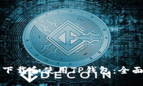 如何下载和使用TP钱包：全面指南