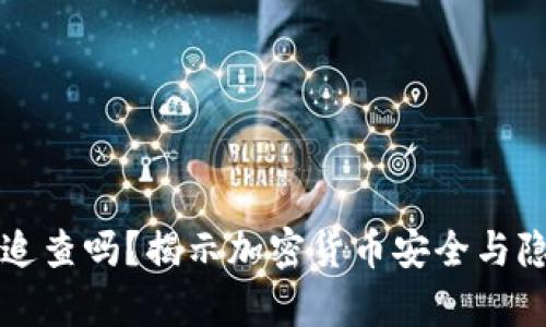 冷钱包能追查吗？揭示加密货币安全与隐私的真相