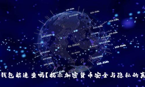 冷钱包能追查吗？揭示加密货币安全与隐私的真相