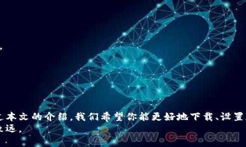   TP钱包苹果官网下载指南：轻松管理你的数字资产 / 

 guanjianci TP钱包, 苹果下载, 数字资产管理, 加密货币钱包 /guanjianci 

## 内容主体大纲

1. **引言**
   - 数字资产的重要性
   - 选择合适钱包的必要性

2. **什么是TP钱包**
   - TP钱包的功能概述
   - 支持的主要加密货币

3. **TP钱包的特色**
   - 安全性
   - 用户友好的界面
   - 多链支持

4. **如何在苹果设备上下载TP钱包**
   - App Store搜索与下载步骤
   - 安装准备工作

5. **TP钱包的创建与设置**
   - 创建新账户
   - 导入已有钱包技巧
   - 安全设置与备份

6. **TP钱包的使用指南**
   - 发送与接收加密货币
   - 交易记录查看
   - 其他功能如交换、质押等

7. **TP钱包的安全性分析**
   - 私钥与助记词管理
   - 常见安全问题及解决方案

8. **常见问题解答**
   - FAQ部分，解决用户的疑惑

9. **结论**
   - TP钱包的优劣总结
   - 推荐阅读与后续步骤

---

## 正文内容

### 引言
随着区块链技术的发展，加密货币逐渐进入普通大众的视野。在这个数字货币的时代，选择一个安全、便捷的电子钱包来管理你的数字资产显得尤为重要。
TP钱包作为一款功能强大的加密货币钱包，受到了越来越多用户的关注。本文将为你详细介绍TP钱包的下载与使用指南，帮助你更好地管理你的数字资产。

### 什么是TP钱包
TP钱包是一款支持多种加密货币的数字钱包，用户可以通过它方便地管理和交易各种加密资产。它提供了安全存储、快速交易和多种功能的服务。
主要支持的加密货币包括比特币、以太坊、波卡、币安币等，满足用户不同的需求。

### TP钱包的特色
TP钱包的安全性较高，用户的私钥保存在本地设备中，避免了中心化风险。同时，TP钱包采用先进的加密技术，确保用户的资产安全。
在用户界面设计上，TP钱包也进行了，无论是新手还是老手都能轻松上手操作。而且，它支持多个区块链，满足用户多样化的需求。

### 如何在苹果设备上下载TP钱包
在你的苹果设备上下载TP钱包非常简单。首先打开App Store，搜索“TP钱包”，点击下载按钮即可。在下载期间，请确保你的设备连接到稳定的网络，以避免下载中断。
安装过程中，如果有任何权限请求，请根据应用功能进行适当的允许，以确保钱包正常运行。

### TP钱包的创建与设置
下载完成后，打开TP钱包应用，你将被引导创建一个新账户或者导入已有钱包。若是新用户，请按照提示输入必要信息，设置密码，并记录下助记词，这是你找回账户的重要依据。
若是导入现有钱包，选择导入钱包功能，输入你的助记词或私钥，便可轻松恢复你的数字资产。
为了确保资产的安全，可在设置中启用双重认证或其他安全选项。

### TP钱包的使用指南
TP钱包提供了发送与接收加密货币的功能。当你需要转账时，只需在“发送”选项中输入对方的地址和金额，确认后进行交易即可。
同样，接收加密货币时只需分享你的钱包地址，确保输入无误即可顺利完成交易。此外，用户可以随时查看交易记录，了解资金的流动情况。
TP钱包还支持多种额外功能，如货币交换、质押等，为用户提供更全面的服务。

### TP钱包的安全性分析
安全性是数字钱包最重要的指标之一。TP钱包采用本地私钥存储机制，避免了黑客攻击导致的资产损失。
使用TP钱包时，你需妥善保管自己的助记词和私钥，切勿泄露给他人。此外，提高警惕，避免在不安全的网络环境中使用钱包，也能有效保护你的数字资产。

### 常见问题解答
1. **TP钱包支持哪些加密货币？**
    TP钱包主要支持比特币、以太坊、波卡以及许多其他主流加密货币，具体支持列表可在官网查询。

2. **如何恢复已丢失的钱包？**
    如果你丢失了钱包，可以使用助记词或私钥恢复。确保这些信息被安全保管，以免造成损失。

3. **TP钱包的安全措施有哪些？**
    TP钱包通过本地存储私钥、双重认证以及加密措施来确保用户安全。定期更新应用也是保障安全的重要一环。

4. **可以在TP钱包中存储法币吗？**
    TP钱包主要是加密货币钱包，不支持法币存储，但用户可以通过加密货币交易所将法币兑换成加密资产。

5. **如何联系TP钱包的客户支持？**
    若遇到问题，可通过TP钱包官网的客服链接或应用内联络方式进行咨询。

6. **如何确保交易的安全性？**
    在进行交易时，确保网络环境安全，核对交易信息，并启用双重认证可提升交易安全。

7. **TP钱包的手续费是多少？**
    不同交易类型的手续费有所不同，具体可在交易时查看，通常较为合理。

### 结论
TP钱包是一款出色的数字资产管理工具，凭借其安全性和多功能性吸引了大量用户。通过本文的介绍，我们希望你能更好地下载、设置和使用TP钱包。在数字货币的世界中，选择一个合适的工具，是保护和管理资产的第一步。
希望通过这篇文章，你能够顺利地下载和使用TP钱包，并在加密货币的投资之路上行稳致远。